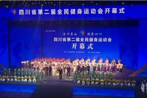 成都東星航空職業(yè)學(xué)校志愿者參加第二屆全民健身運動會開幕式