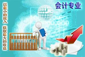 成都中專學校會計專業(yè)好就業(yè)嗎 就業(yè)方向和就業(yè)前景介紹