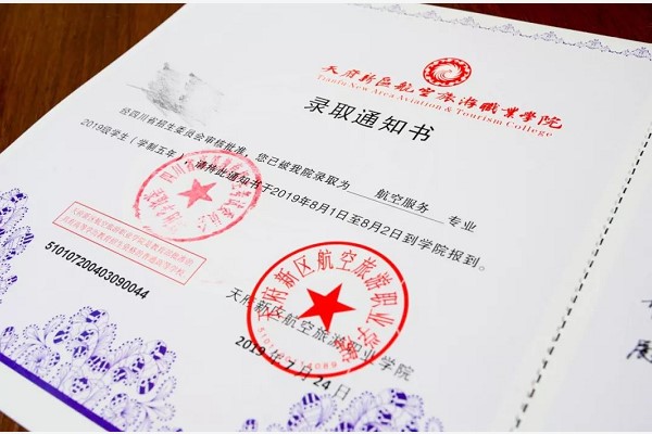 成都東星航空職業(yè)學(xué)校錄取通知書(shū)
