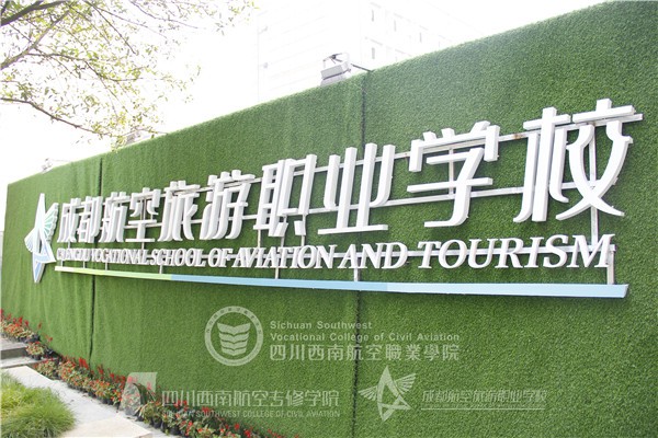 成都航空旅游職業(yè)學(xué)校