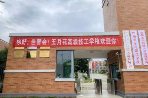 迎接世界警察和消防員運(yùn)動(dòng)會(huì) 成都五月花高級(jí)技工學(xué)校在行動(dòng)