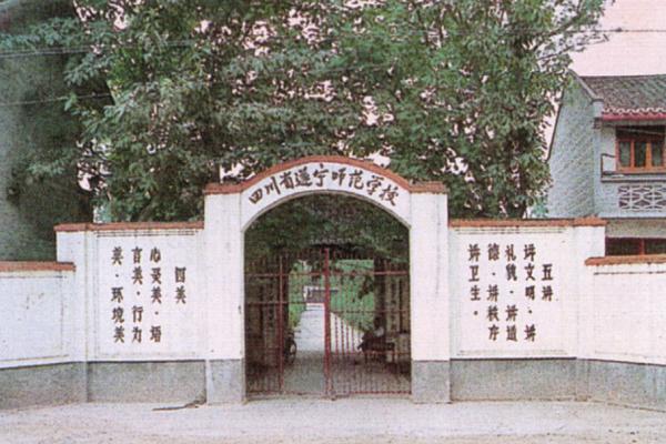 遂寧市職業(yè)技術(shù)學(xué)校