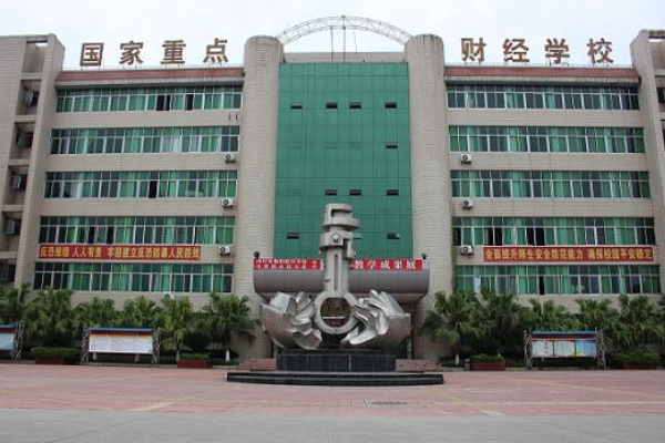 四川省綿陽財(cái)經(jīng)學(xué)校
