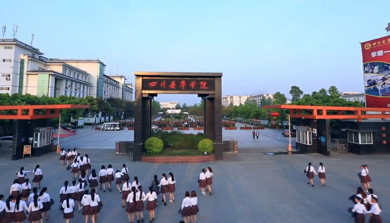 四川愛華學院