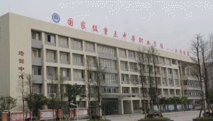 四川省大邑縣職業(yè)高級中學(xué)
