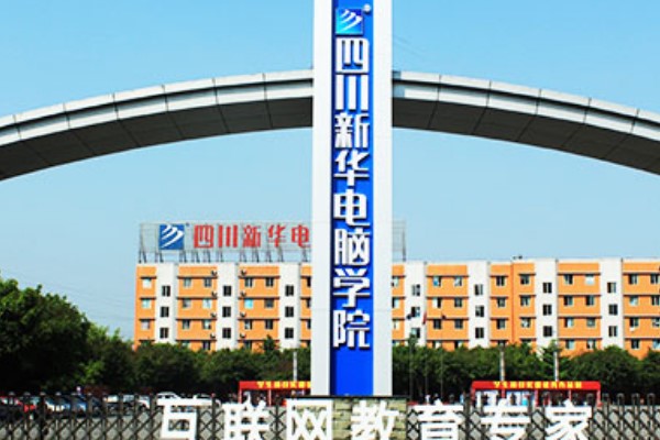 四川新華電腦學(xué)院校門(mén)