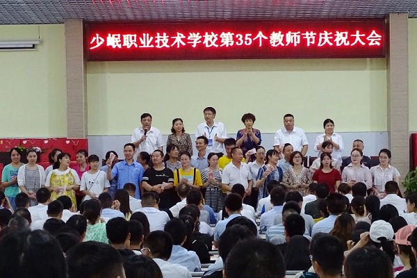 合江縣少岷職業(yè)技術(shù)學(xué)校舉行教師節(jié)慶祝大會