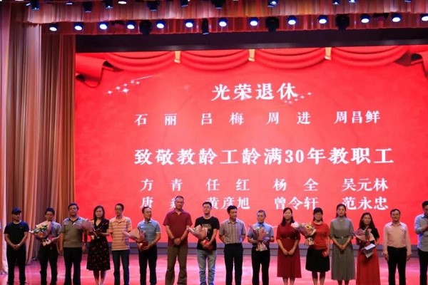 向教齡工齡滿30年的教職工以及退休教職工致敬