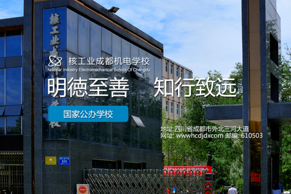 成都機(jī)電學(xué)校