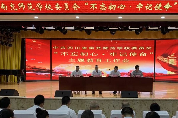 四川省南充師范學(xué)校召開2019年教育工作會(huì)議