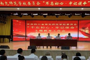 四川中專學(xué)校名錄大全 四川省南充師范學(xué)校召開2019年教育工作會議