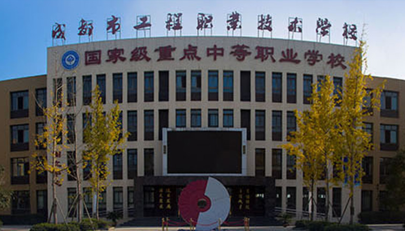 成都工程職業(yè)技術學校