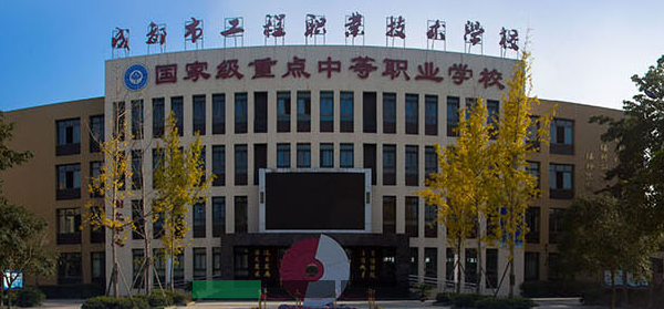成都工程職業(yè)技術(shù)學(xué)校
