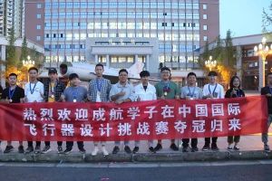 成都中職院校的驕傲——2019成都航空旅游職業(yè)學(xué)校學(xué)子在飛行器設(shè)計(jì)挑戰(zhàn)賽斬獲國家級(jí)一等獎(jiǎng)!