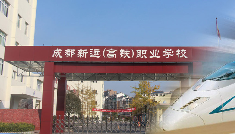 成都新運職業(yè)學(xué)校