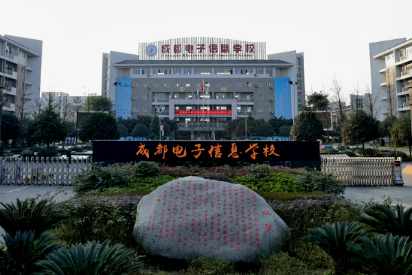成都電子信息學校