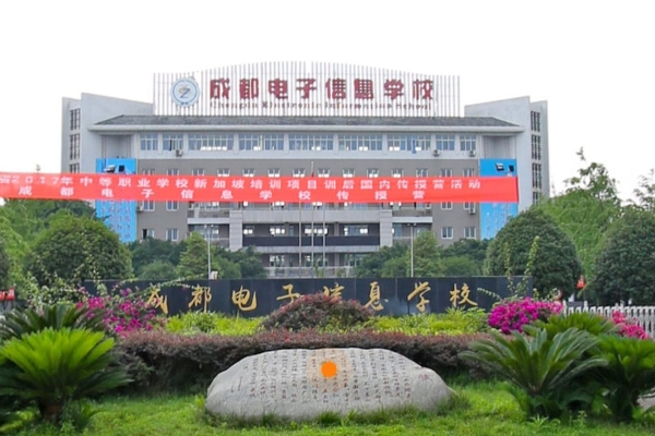 成都電子信息學校招生