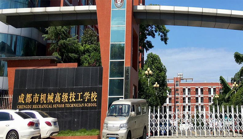成都市機(jī)械高級(jí)技工學(xué)校
