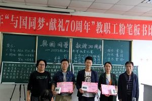 成都中專學校主題活動|2019四川愛華學院教職工粉筆板書比賽隆重舉行