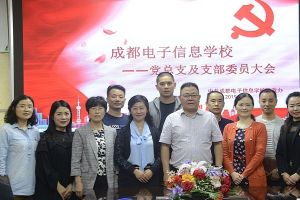 成都中專學(xué)校新聞?dòng)洝?019年成都電子信息學(xué)校黨總支部委員及黨支部委員大會(huì)