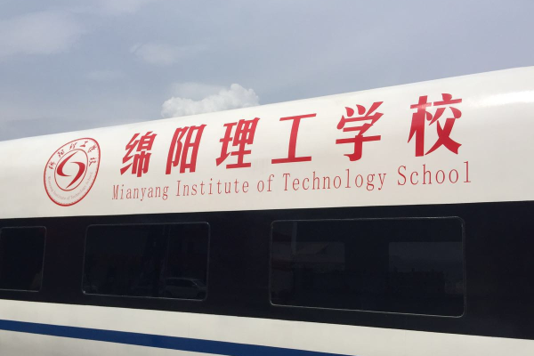綿陽理工學(xué)校地址