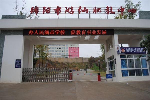 游仙職業(yè)技術(shù)學校