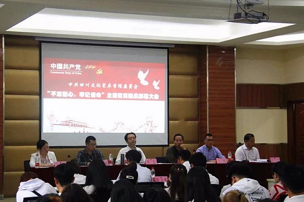 四川文化藝術(shù)學(xué)院召開2019年教育動(dòng)員大會(huì)