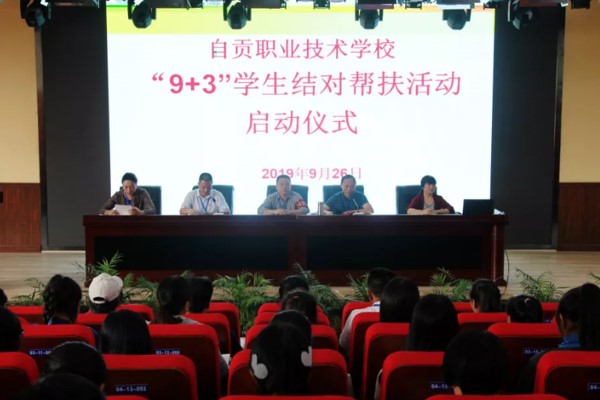 自貢職業(yè)技術(shù)學(xué)校2019年開展“9+3”學(xué)生結(jié)對(duì)幫扶活動(dòng)