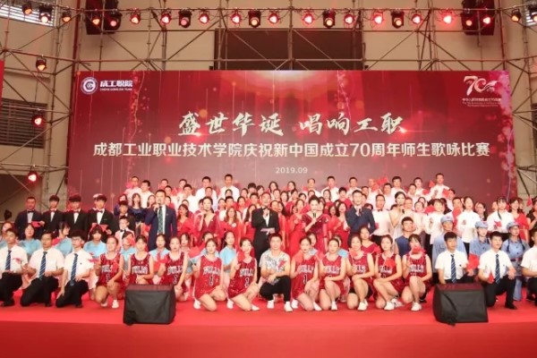 成都工業(yè)職業(yè)技術學院2019年慶國慶歌詠比賽隆重舉行