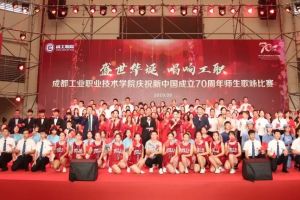 四川職業(yè)院校新聞動(dòng)態(tài) 四川工業(yè)職業(yè)技術(shù)學(xué)院2019年慶國(guó)慶歌詠比賽隆重舉行