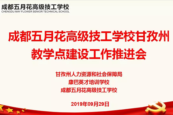 成都五月花高級(jí)技工學(xué)校