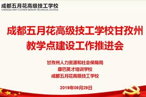 成都五月花高級(jí)技工學(xué)校對(duì)口扶貧見成效