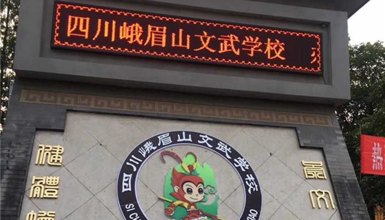 四川峨眉山文武學校