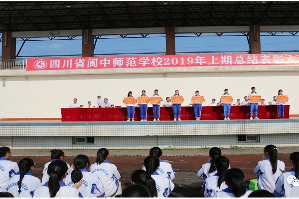 四川省閬中師范學(xué)校召開2019年上期總結(jié)表彰大會(huì)