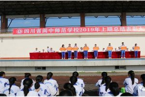 四川省閬中師范學校召開2019年上期總結表彰大會
