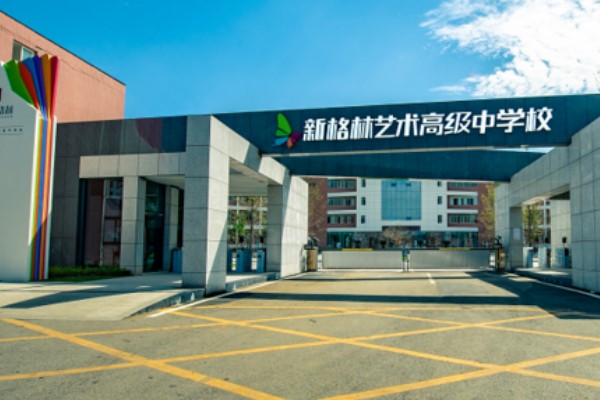 成都新格林藝術高級中學校