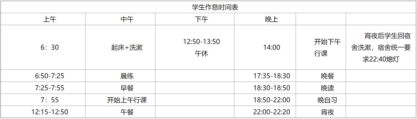 成都新格林藝術高級中學校作息時間安排