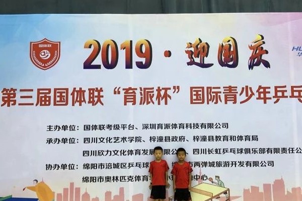 2019年乒乓球比賽在四川現(xiàn)代藝術(shù)學(xué)校圓滿落幕