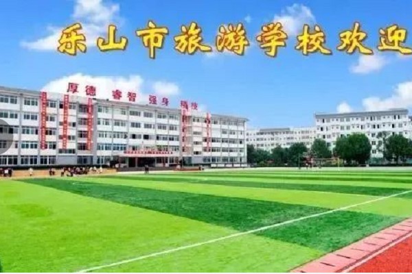 樂(lè)山市旅游學(xué)校