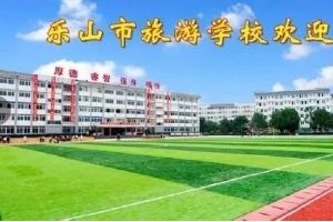 樂(lè)山市旅游學(xué)校舉辦2019年主題教育學(xué)習(xí)大會(huì)