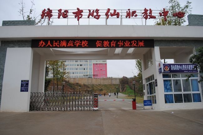 綿陽市游仙職業(yè)技術(shù)學(xué)校大門