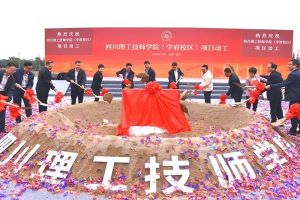 2019年四川理工技師學(xué)院隆重舉行新校區(qū)項目動工活動