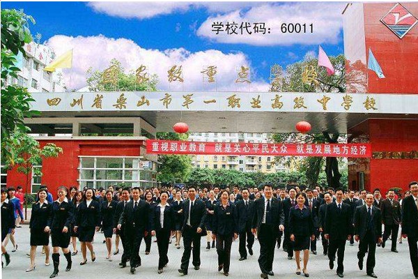樂(lè)山一職中招生簡(jiǎn)章