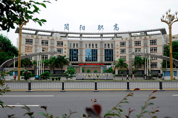 四川省簡陽市高級職業(yè)中學