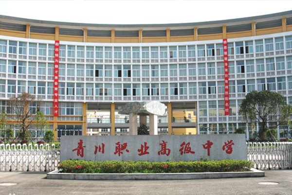 四川省青川縣職業(yè)高級中學