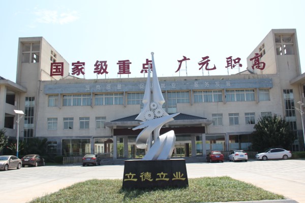 廣元市高級職業(yè)中學(xué)校招生簡章
