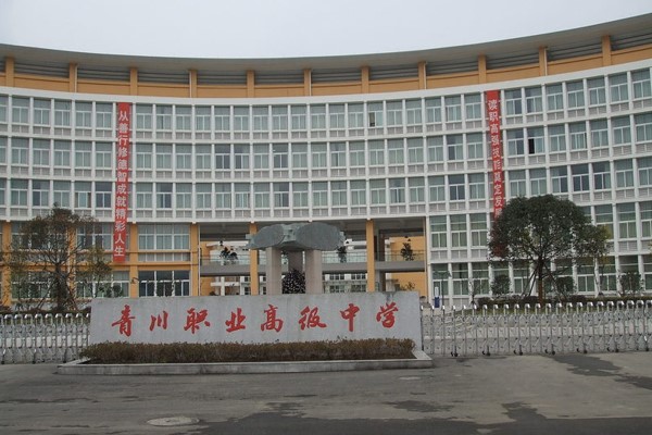 四川省青川縣職業(yè)高級(jí)中學(xué)