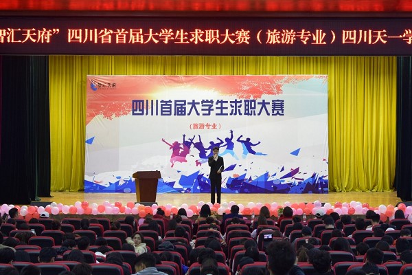 四川天一學(xué)院舉行2019年大學(xué)生求職大賽