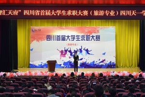 四川天一學院舉行2019年大學生求職大賽
