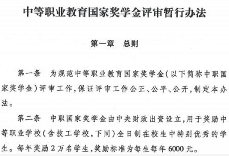 中等職業(yè)教育國(guó)家獎(jiǎng)學(xué)金評(píng)審暫行辦法